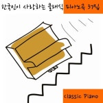 한국인이 사랑하는 클래식 피아노곡 37집 (쇼팽 연습곡 에튀드 전곡 Op.25, Chopin Etude) - 벅스 한국인이 사랑하는 클래식 피아노곡... 