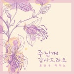온유한 마음으로/호산나 피아노 - 벅스 온유한 마음으로 / 호산나 피아노