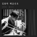 김영재류 해금산조 (짧은산조)/김용하 - 벅스 김영재류 해금산조 (짧은산조) / 김용하