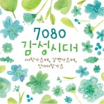 7080 감성시대 (대학가요제, 강변가요, 인기 애창가요) - 벅스 7080 감성시대 (대학가요제, 강변가요, 인기 애창가요) / Cover Artist