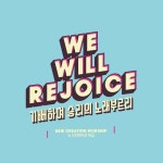 기뻐하며 승리의 노래 부르리 - 벅스 기뻐하며 승리의 노래 부르리 / 뉴 크리에이션 워십(New Creation Worship)