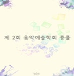 제2회 음악예술학회 콩쿠르 - 벅스 제2회 음악예술학회 콩쿠르 / Various Artists