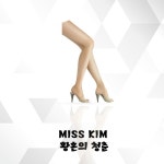 황혼의 청춘 - 벅스 황혼의 청춘 / 미스김(Miss Kim)