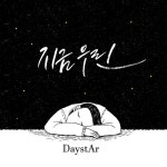 지금 우린 - 벅스 지금 우린 / 데이스타(Daysta)