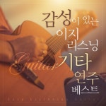 감성이 있는 이지리스닝 기타 연주 베스트 - 벅스 감성이 있는 이지리스닝 기타 연주 베스트 / 박홍래