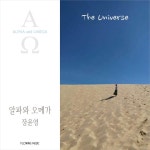 알파와 오메가 - 벅스 알파와 오메가 / 장윤영