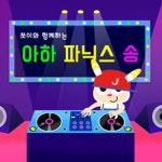 쪼이송-아하 파닉스송 - 벅스 쪼이송-아하 파닉스송 / 쪼이송(JJOY SONG)