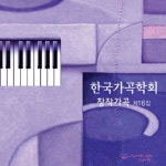 한국 가곡학회 창작가곡 제16집 - 벅스 한국 가곡학회 창작가곡 제16집 / Various Artists