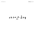 미안해 - 벅스 미안해 / 완수