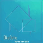 오케오케 - 벅스 오케오케 / 오케오케