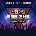 스타가요 빅히트 콘서트 (전국 대중가요 스타 음악세상) - 벅스 스타가요 빅히트 콘서트 (전국 대중가요 스타 음악세상) / Cover Artist