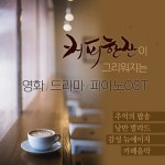 커피 한잔이 그리워지는 영화 드라마 피아노 OST (추억의 팝송, 낭만 발라드, 감성 뉴에이지, 카페음악) - 벅스 커피 한잔이 그리워지는... 