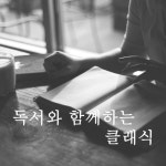 독서와 함께 하는 클래식 - 벅스 독서와 함께 하는 클래식 / Various Artists