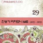 큰 죄에 빠진 날 위해 (Arr.최수민) (282장)/필데이브 스튜디오 - 벅스 큰 죄에 빠진 날 위해 (Arr.최수민) (282장) / 필데이브 스튜디오