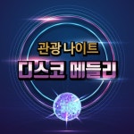 관광나이트 트롯 디스코 메들리 - 벅스 관광나이트 트롯 디스코 메들리 / Cover Artist