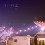 꿈이라도 - 벅스 꿈이라도 / 이무일