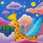 코코알라/김태인 - 벅스 코코알라 / 김태인