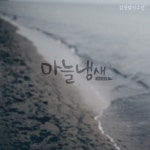마늘냄새 (Feat. 김남종)/감성팔이소년 - 벅스 마늘냄새 (Feat. 김남종) / 감성팔이소년