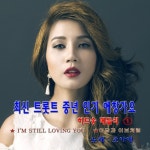 최신 트롯트 중년 인기애창가요 히트송 메들리1 - 벅스 최신 트롯트 중년 인기애창가요 히트송 메들리1 / 조아애