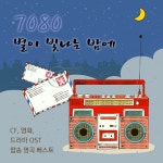 7080 별이 빛나는 밤에 (CF, 영화, 드라마 OST, 팝송 명곡 베스트) - 벅스 7080 별이 빛나는 밤에 (CF, 영화, 드라마 OST, 팝송 명곡... 