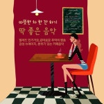 따뜻한 차 한 잔 하기 딱 좋은 음악 (발라드 인기가요, 감미로운 추억의 팝송, 감성 뉴에이지, 분위기 있는 카페음악) - 벅스 따뜻한 차 한 잔... 