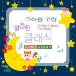 유아를 위한 달콤한 클래식 (두뇌발달, 감성 클래식) - 벅스 유아를 위한 달콤한 클래식 (두뇌발달, 감성 클래식) / Cover Artist