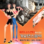 피트니스 센터에서 듣는 가요댄스음악 (에어로빅, 태보, 스피닝, 러닝머신) - 벅스 피트니스 센터에서 듣는 가요댄스음악 (에어로빅, 태보... 