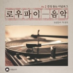 BGM, 라이브러리, 효과음, 음원, OST, 사운드트랙, 배경음악) - 벅스 감성 돋는 아날로그 로우파이 음악 #2 (lofi, 힙합, 재즈, 라디오, 비트...