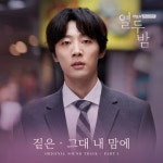 열두밤 (채널A 미니시리즈) OST - Part.4 - 벅스 열두밤 (채널A 미니시리즈) OST - Part.4 / 짙은(Zitten)