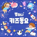 산토끼/별하나 동요 - 벅스 산토끼 / 별하나 동요