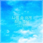 주의 사랑 안에 살아요/사마리아인 - 벅스 주의 사랑 안에 살아요 / 사마리아인