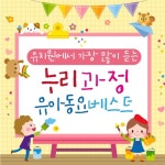 전래동요) - 벅스 유치원에서 가장 많이 듣는 누리과정 유아동요 베스트 (인기동요, 창작동요, TV만화동요, 율동동요, 전래동요) / 엘키즈 동요