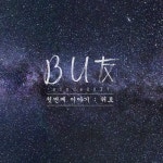 위로 - 벅스 위로 / 벗(But)