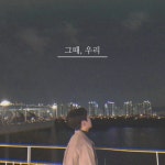 그때, 우리 - 벅스 그때, 우리 / 최하나