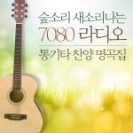 숲소리 새소리나는 7080 라디오 통기타 찬양 명곡집 - 벅스 숲소리 새소리나는 7080 라디오 통기타 찬양 명곡집 / Various Artists
