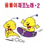 꿈돌이 체조 노래 2집 - 벅스 꿈돌이 체조 노래 2집 / Various Artists
