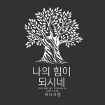 나의 힘이 되시네/하나사랑 - 벅스 나의 힘이 되시네 / 하나사랑