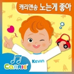 노는게 좋아/캐리와 친구들 - 벅스 노는게 좋아 / 캐리와 친구들