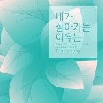 그레이스설 | 사랑하는 주님만이/그레이스 정(Grace Jung) - 벅스 사랑하는 주님만이 / 그레이스 정(Grace Jung)