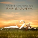 저녁노을과 잘 어울리는 아름다운 황금빛 색소폰 성가 연주 베스트 - 벅스 저녁노을과 잘 어울리는 아름다운 황금빛 색소폰 성가 연주... 