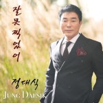 잘못 찍었어 - 벅스 잘못 찍었어 / 정대식
