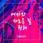 여자와 새로운 걸 원해 - 벅스 여자와 새로운 걸 원해 / 크레이지 덕(Crazy Duck)