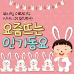최신동요) - 벅스 유치원, 어린이집 선생님이 추천하는 요즘 뜨는 인기동요 (유아동요, TV만화, 누리과정, 율동동요, 최신동요) / 엘키즈 동요