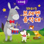 브레멘 음악대 (동화 뮤지컬) - 벅스 브레멘 음악대 (동화 뮤지컬) / 주니토니