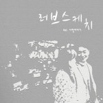 사랑이야기 - 벅스 사랑이야기 / 러브스케치(LOVE SKETCH)