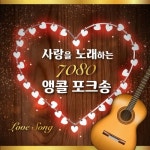 사랑을 노래하는 7080 앵콜 포크송 - 벅스 사랑을 노래하는 7080 앵콜 포크송 / 7080 뮤직 패밀리