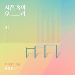 01 - 벅스 01 / 시간 속의 우리, ILLI(일리)