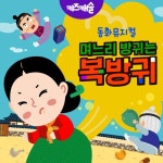 동화뮤지컬 며느리 방귀는 복방귀/주니토니 - 벅스 동화뮤지컬 며느리 방귀는 복방귀 / 주니토니
