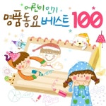유치원 선생님이 뽑은 어린이 인기 명품동요 베스트 100 (어린이집, 유치원, 누리과정 , 창작동요, TV만화, 유아동요, 키즈카페) - 벅스 유치원... 