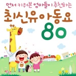 인기동요, 최신동요) - 벅스 먼저 키워본 엄마들이 추천하는 최신 유아동요80 (유치원동요, TV만화, 누리과정, 인기동요, 최신동요) / 엘키즈 동요